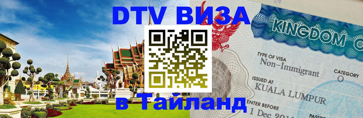 DTV Visa Тайланд купить 