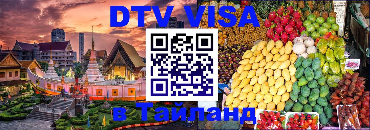 Visa ДТВ Тайланд помощь Люберцы 