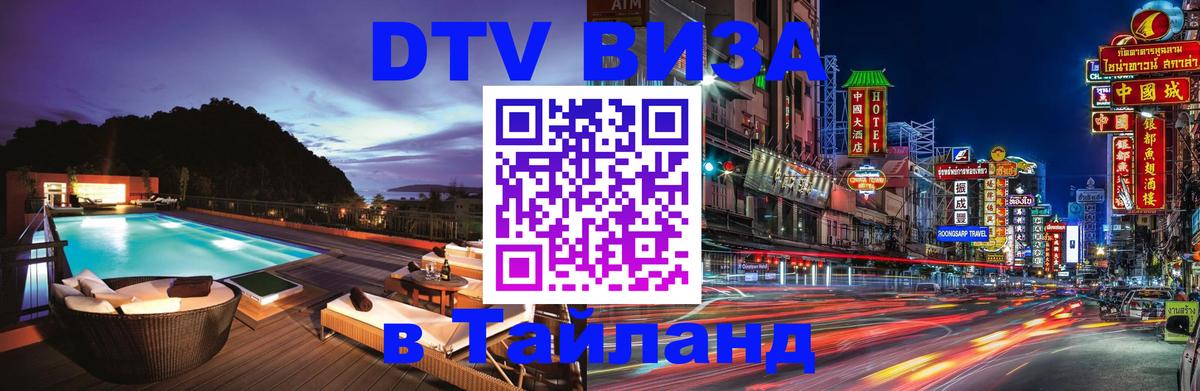 DTV Visa Thailand — прайс и условия, виза без дополнительных документов - Люберцы 